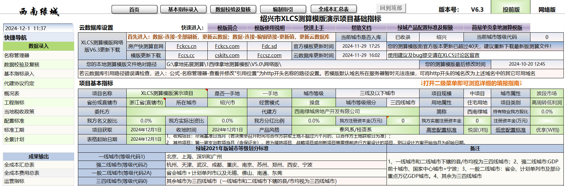 XLCS v6 西绿项目全成本测算正式版预览