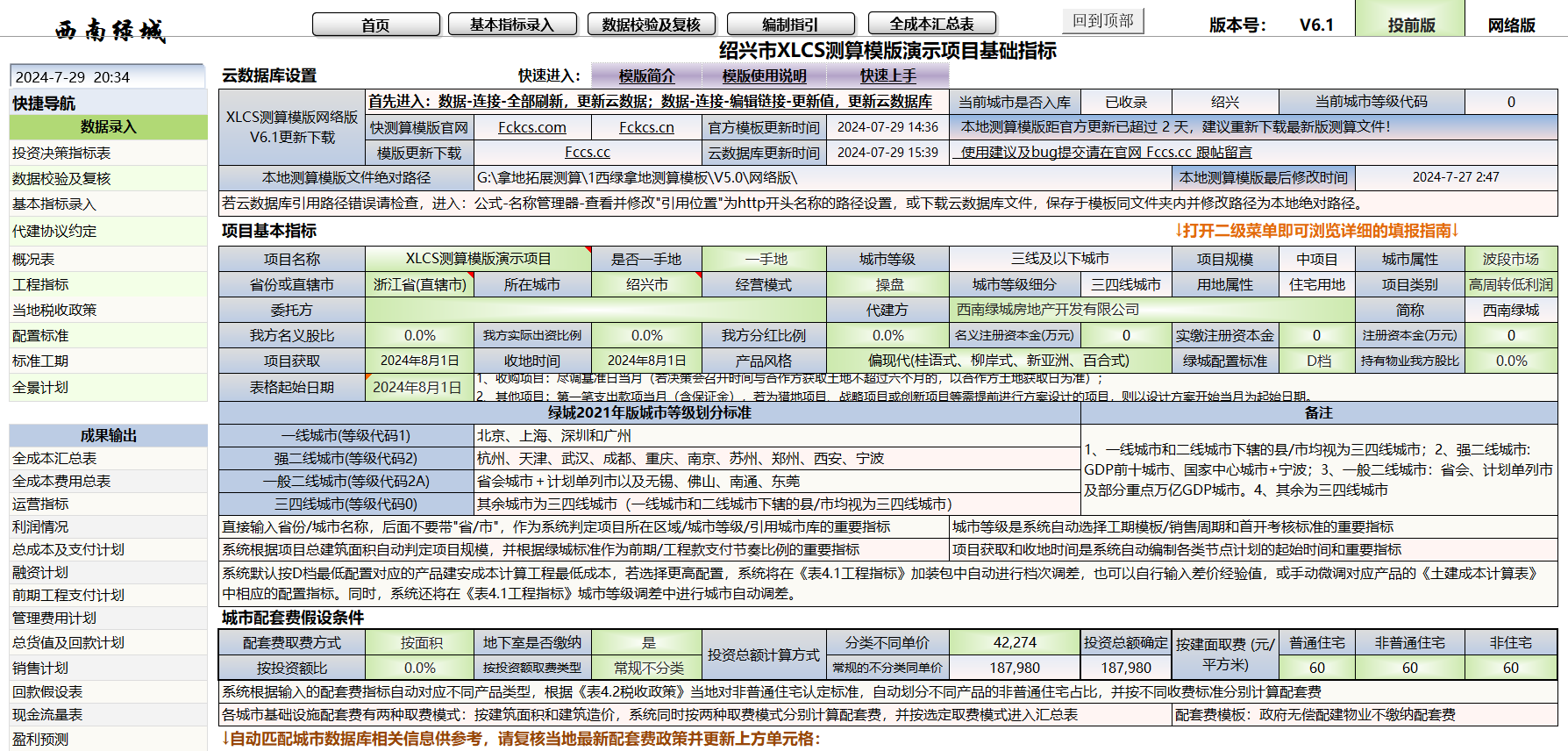 XLCS全成本测算模板使用说明